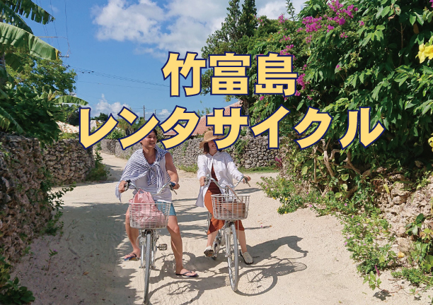 竹富島 レンタサイクル リンリンコース
